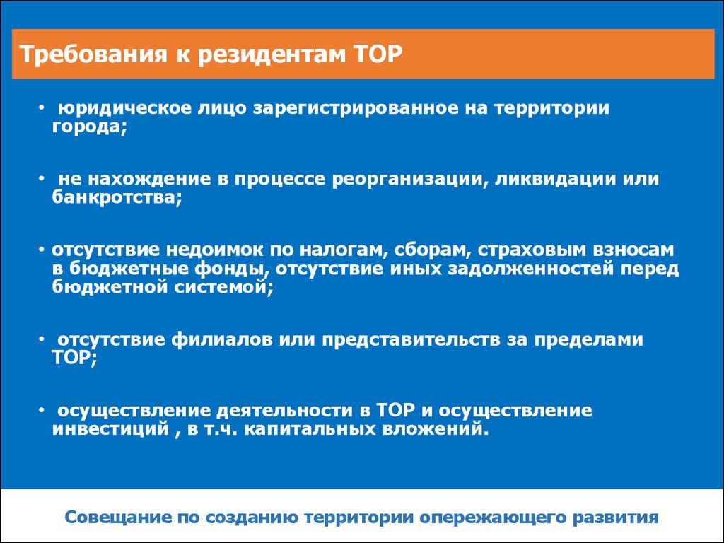 Зарегистрированное лицо. Требования к резидентам тор. Требования, предъявляемые к резидентам. Права и обязанности резидентов. Прекращение статуса резидента тор.