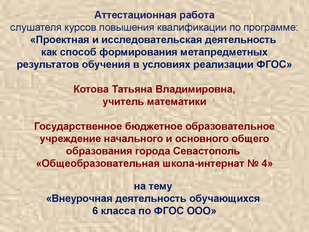 Аттестационная работа. Внеурочная деятельность обучающихся 6 класса по ФГОС  ООО - презентация онлайн