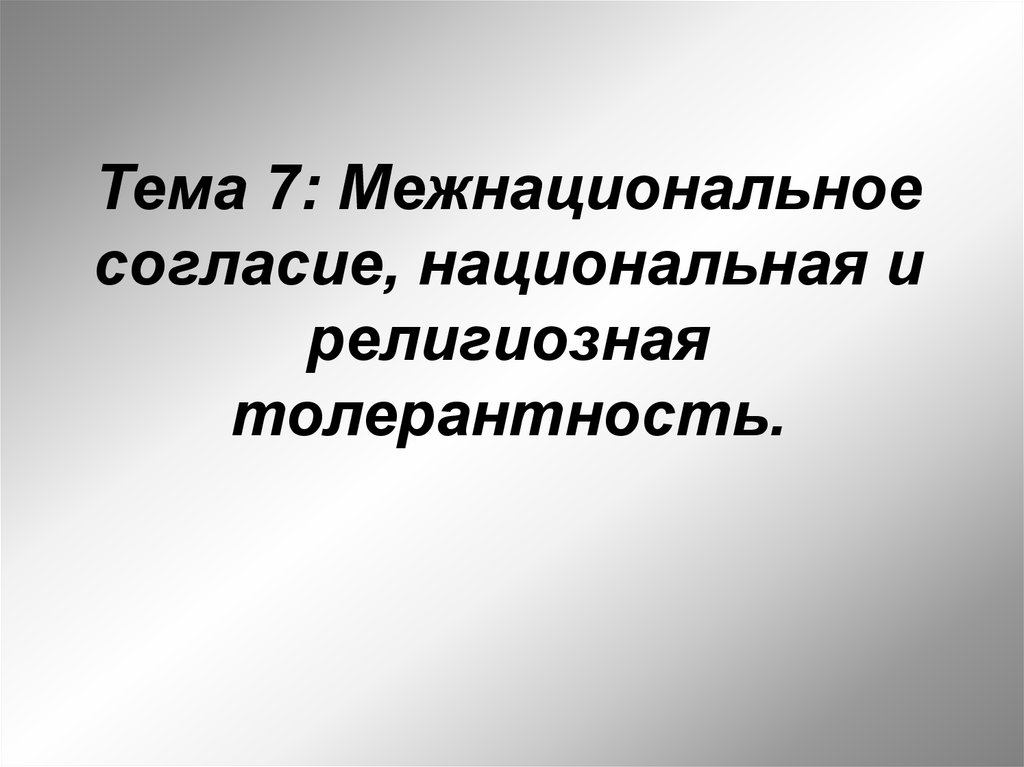 Религиозная толерантность презентация