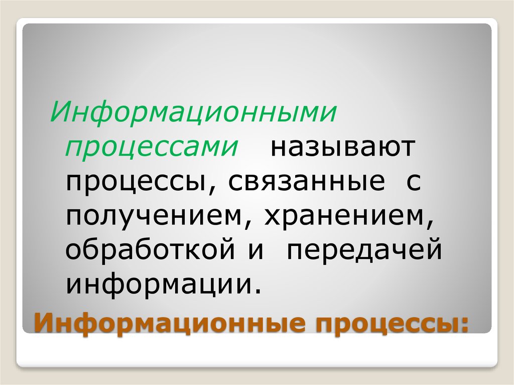 Как называется процесс восстановления хвоста. Информационными процессами называют. Информационными процессами называют процессы. Информационными процессами называются действия связанные. Информационные процессы презентация.