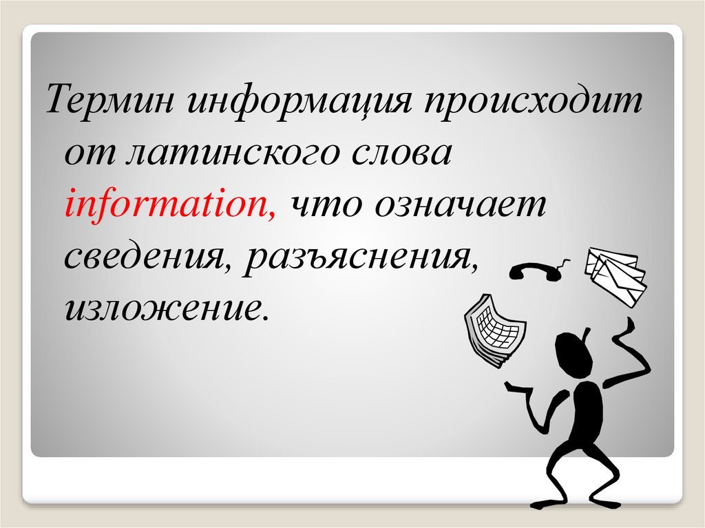 Слово информация происходит. Значимая информация. Картинки со словом информация. Слово информация картинка. Значит информация для презентации.