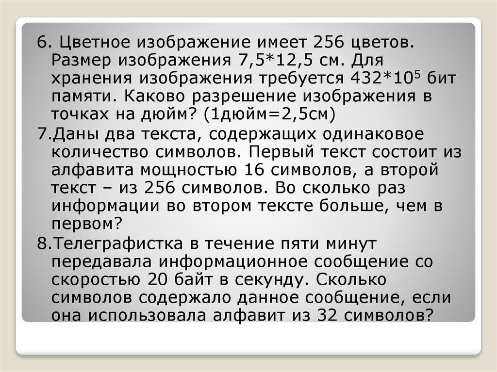 Для хранения текста используется. Для хранения 256 цветного изображения на 1 пиксель требуется.