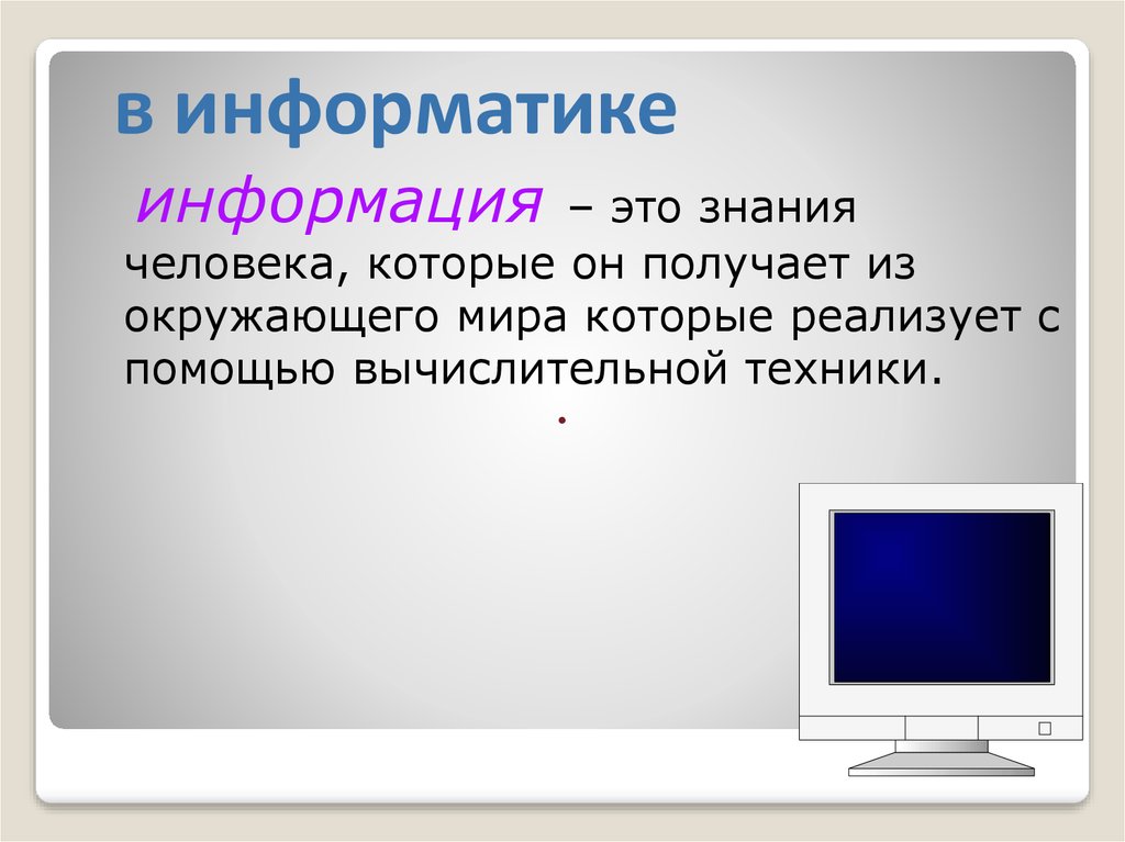 Каталог это в информатике. Информация это в информатике. Сообщение это в информатике. Сведения это в информатике. Знания это в информатике.