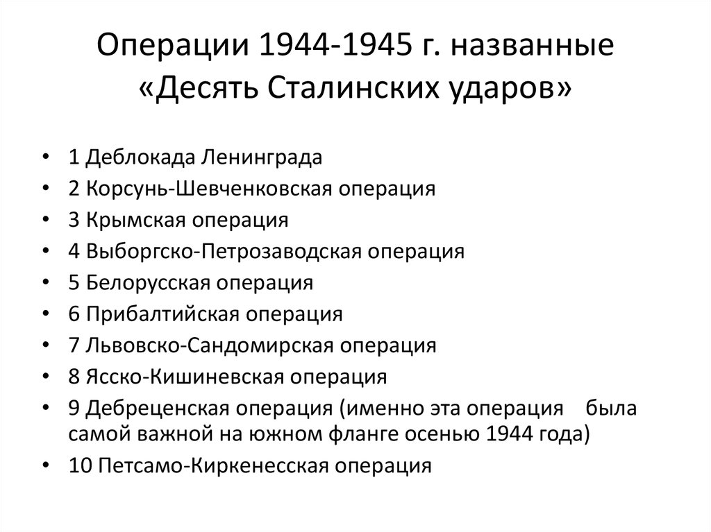 Десять сталинских ударов презентация