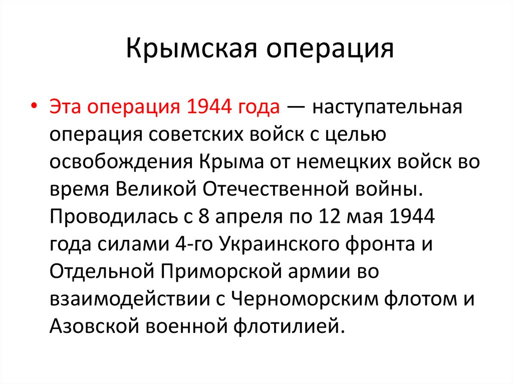 Крымская наступательная операция 1944 года. Освобождение Крыма кратко. Итоги 1944.
