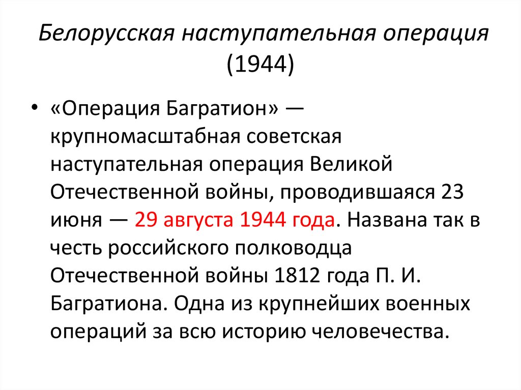 Операции 1944-1945 года, названные «Десять Сталинских ударов ...