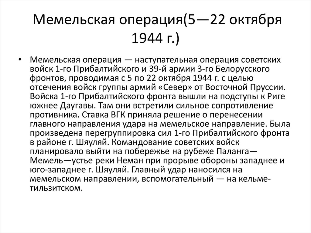 Мемельская операция(5—22 октября 1944 г.)