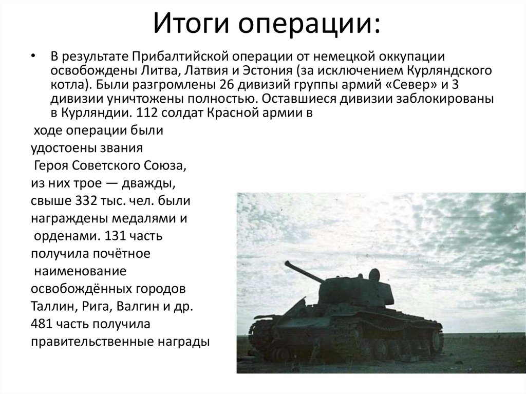 Результат операции 9 5. Прибалтийская операция 1944 итоги. Прибалтийская операция итоги. Прибалтийская Военная операция итоги. Освобождение Прибалтики итоги.