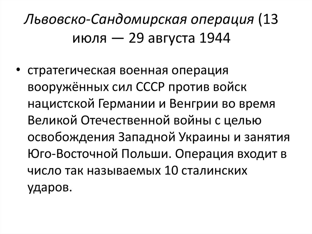 Львовско-Сандомирская операция (13 июля — 29 августа 1944