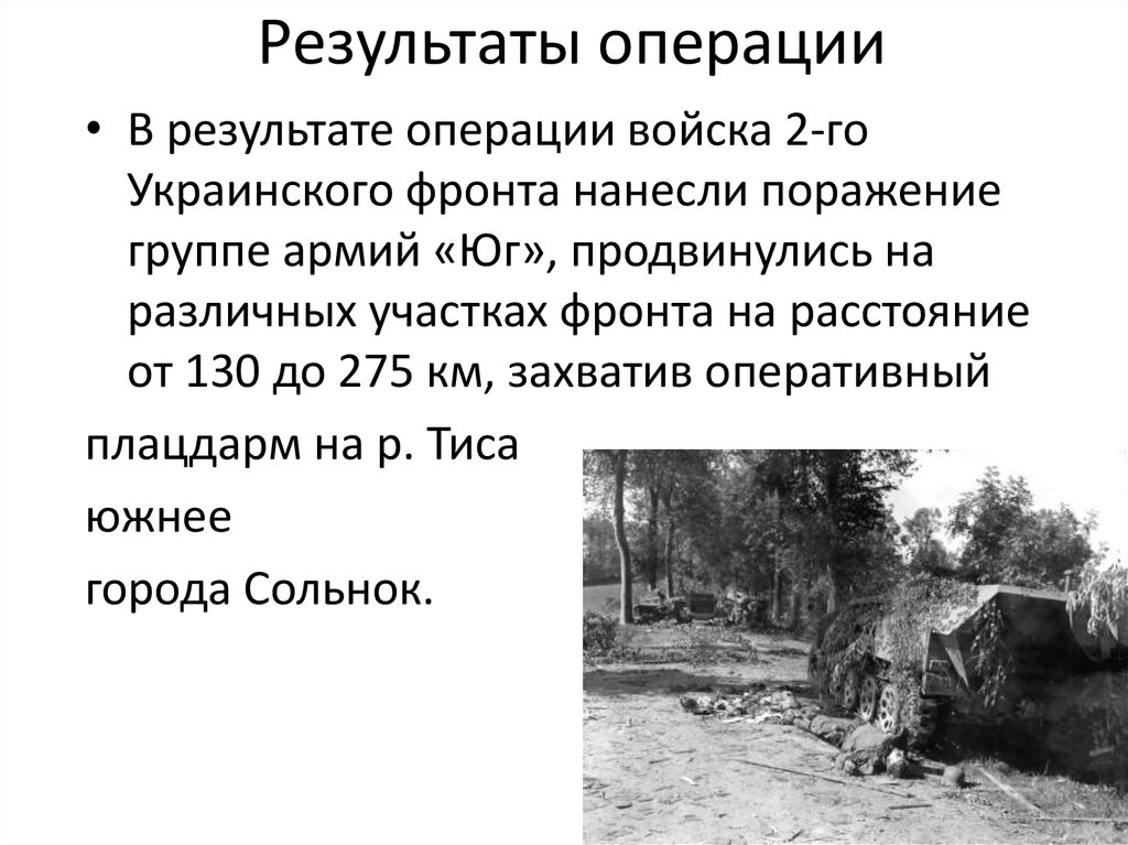 Операции 1944. Львовско-Сандомирская операция командующие. Операции 1944 1945. Львовско-Сандомирская операция итоги. Итоги операция 1944.