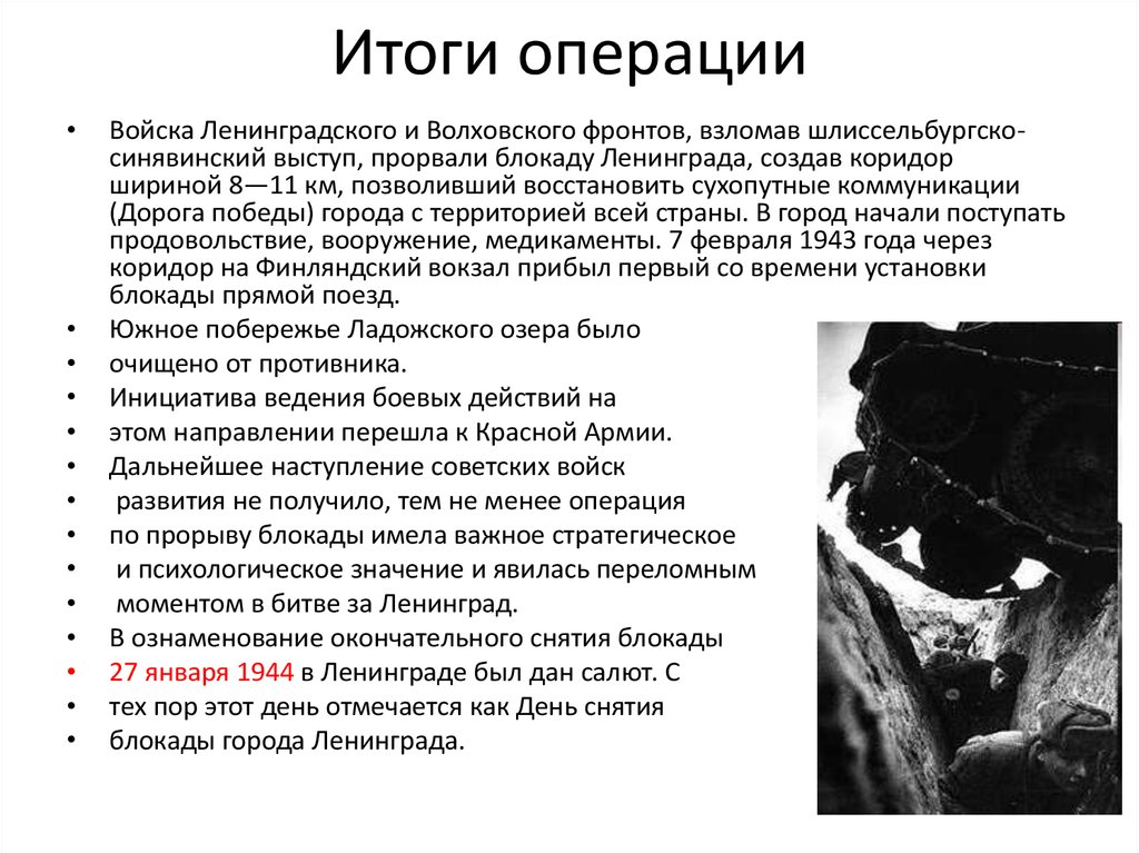 Результат операции. Итоги операции. Операция ОСТ итоги. Ленинградская операция итоги. Операция кольцо итоги.