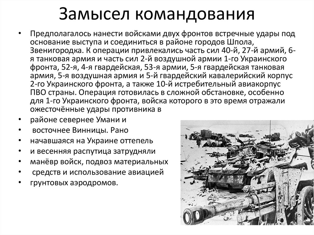 Операции 1944. Операции 1944 1945. Львовско-Сандомирская операция командующие. Львовско-Сандомирская операция Конев.