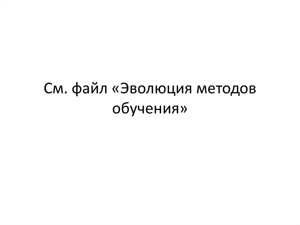 См. файл «Эволюция методов обучения»