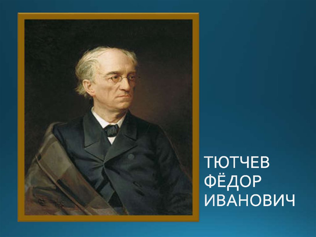 Картина тютчева. Портрет Тютчева в хорошем качестве. Портрет Тютчева для детей в хорошем качестве. Фёдор Иванович Тютчев а4. Портрет Тютчева Федора Ивановича.