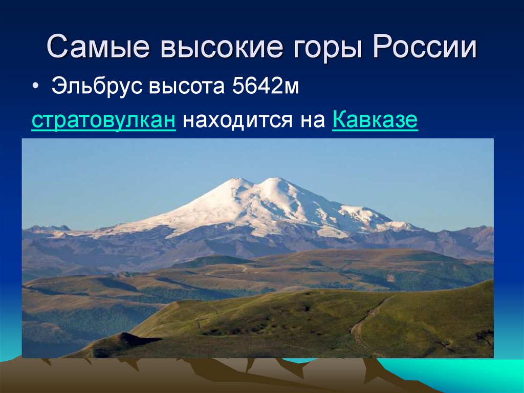 Вторая по высоте гора в россии