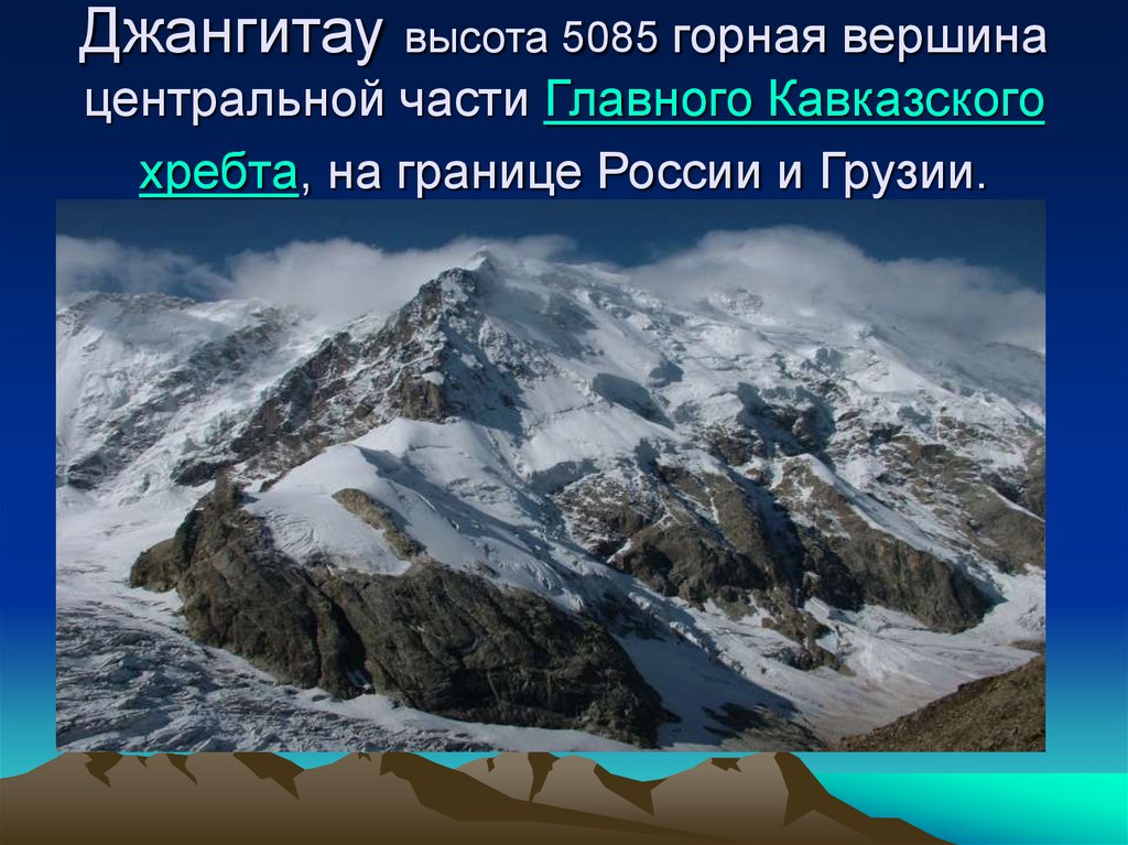 Джангитау высота 5085 горная вершина центральной части Главного Кавказского хребта, на границе России и Грузии.