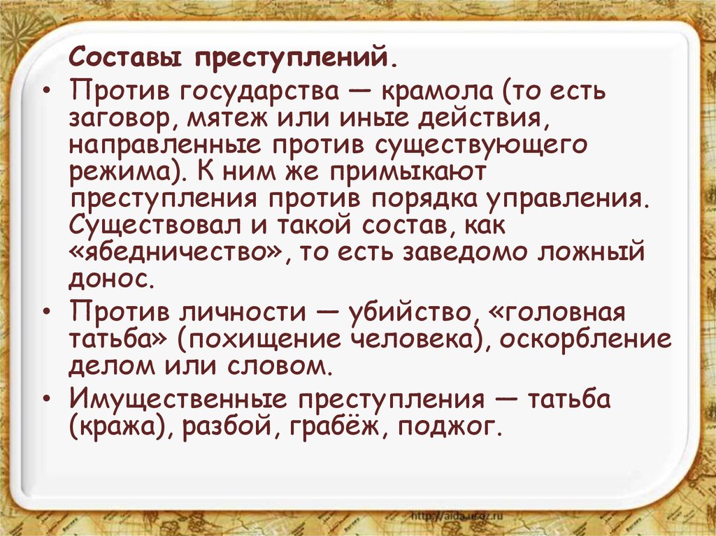 Крамольный что это значит. Судебник 1497 преступление и наказание.