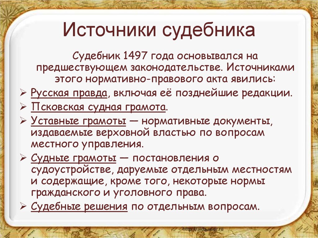 Судебник право. Источники Судебника 1497г. Источники Судебника 1497 года. Источники Судебника 1497 кратко. Судебник Ивана III от 1497.