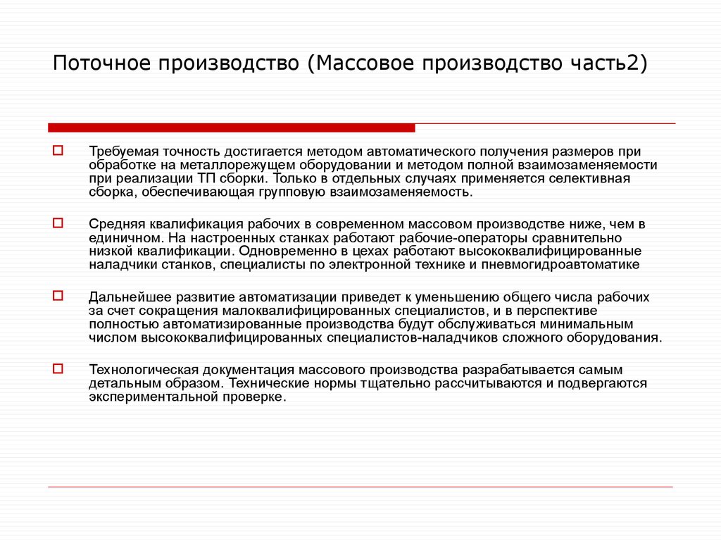 Поточное производство. Признаки организации поточного производства. Поточное производство характеризуется. Поточное производство определение. Массовое поточное производство.