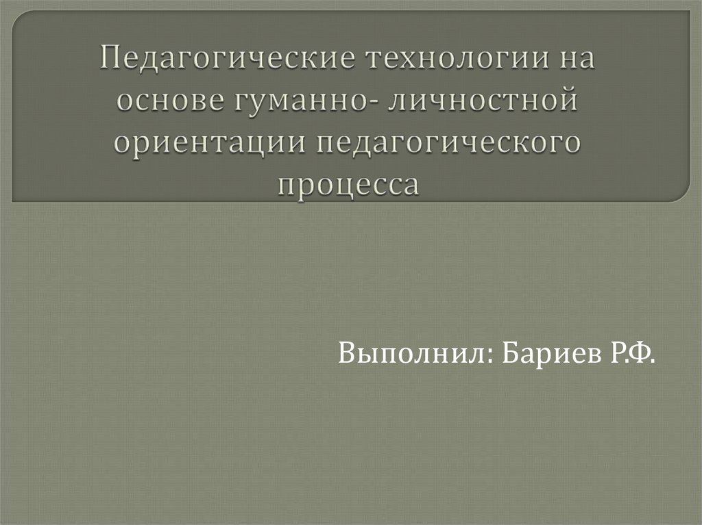 Технология личностной ориентации. Группа технологий на основе личностной ориентации. Характеристика пт на основе личностной ориентации пед. Процесса.