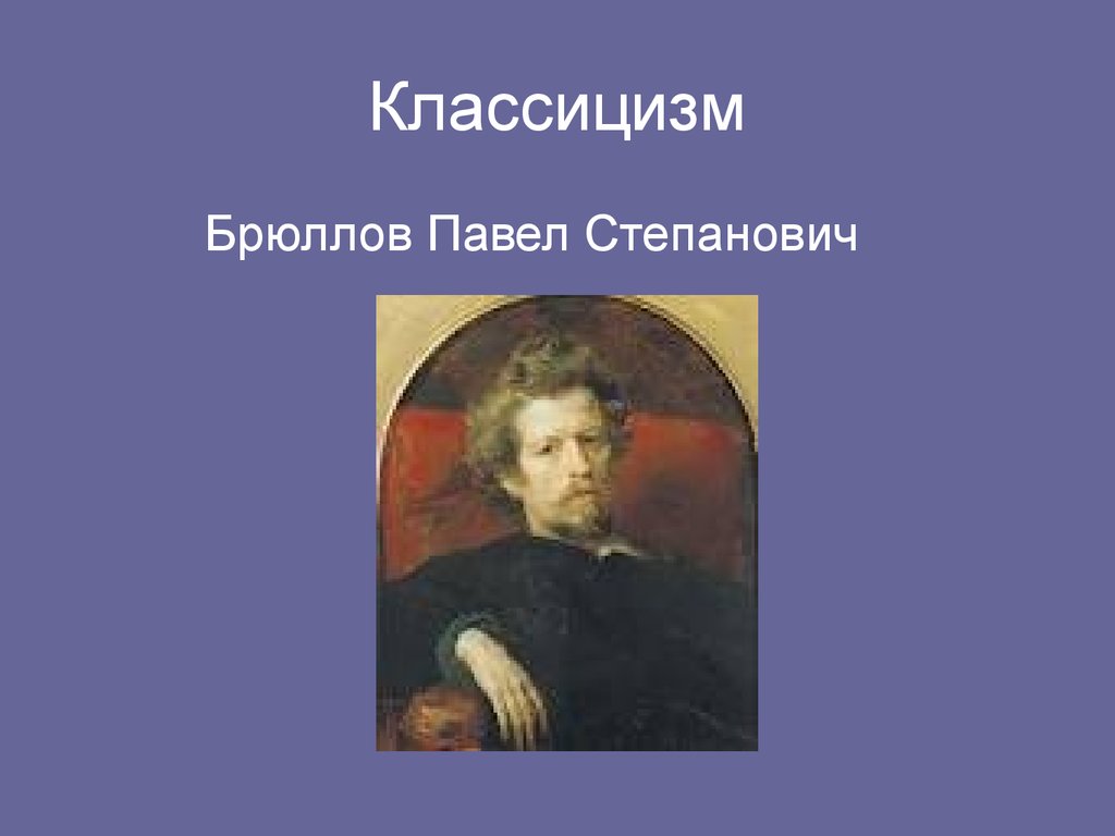 Павел Александрович Брюллов. Брюллов классицизм в живописи. Карл Брюллов классицизм. Портрет классицизм Брюллов.