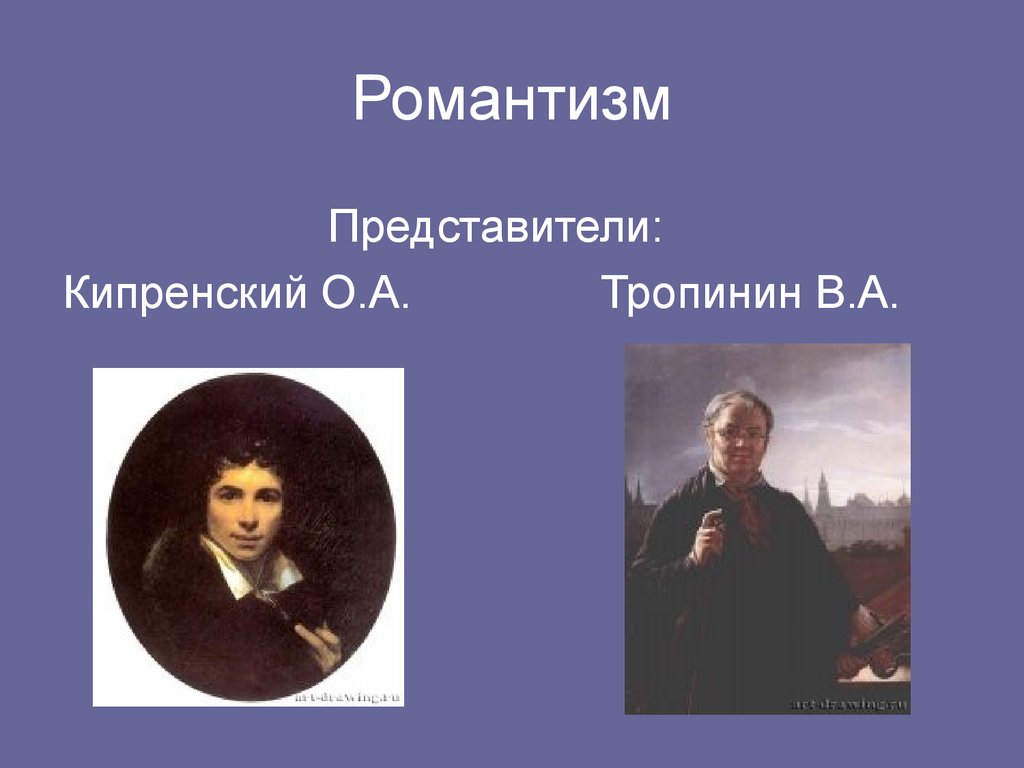 Романтизм представители. Кипренский 19 век Романтизм. Представители романтизма в живописи. Представители романтизма в живописи 19 века. Представители романтизма в 19 веке в России.