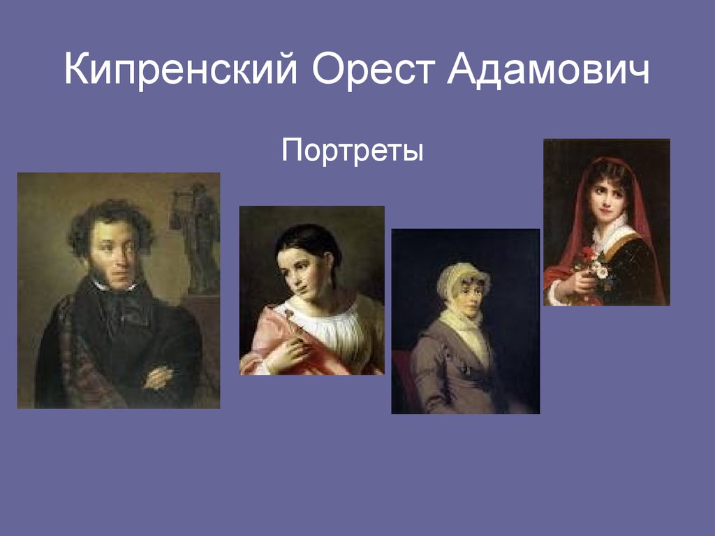 Кипренский имя. Портреты Ореста Адамовича Кипренского. Кипренский Романтизм. Орест Адамович Кипренский портрет. Живопись Романтизм портрет Кипренский.