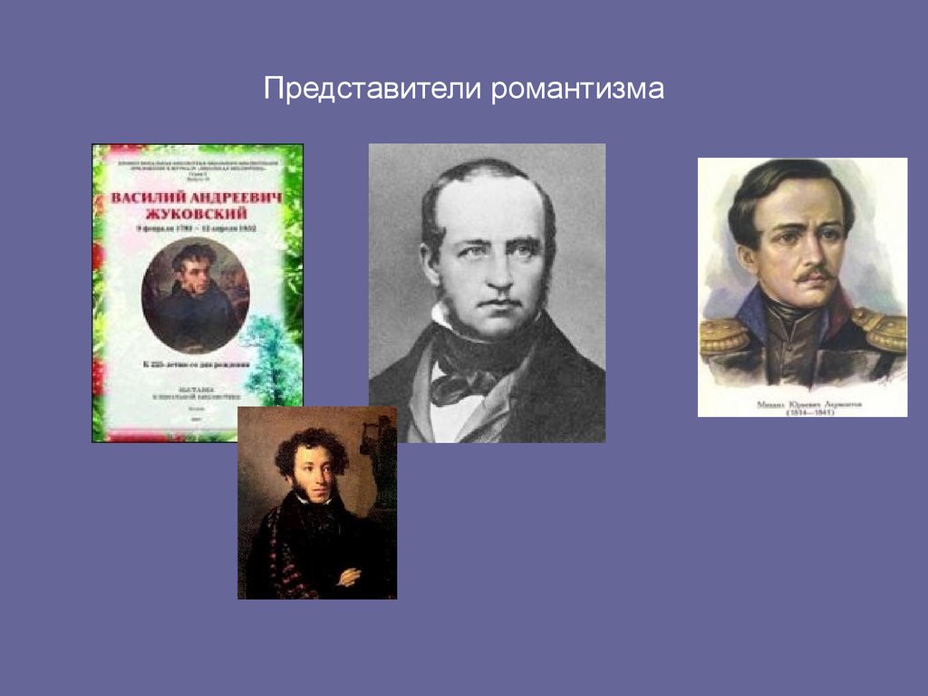 Представители романтизма в русской литературе. Представители романтизма. Представители романтизма в России. Представители романтизма 19 века. Представители русского романтизма 19 века.