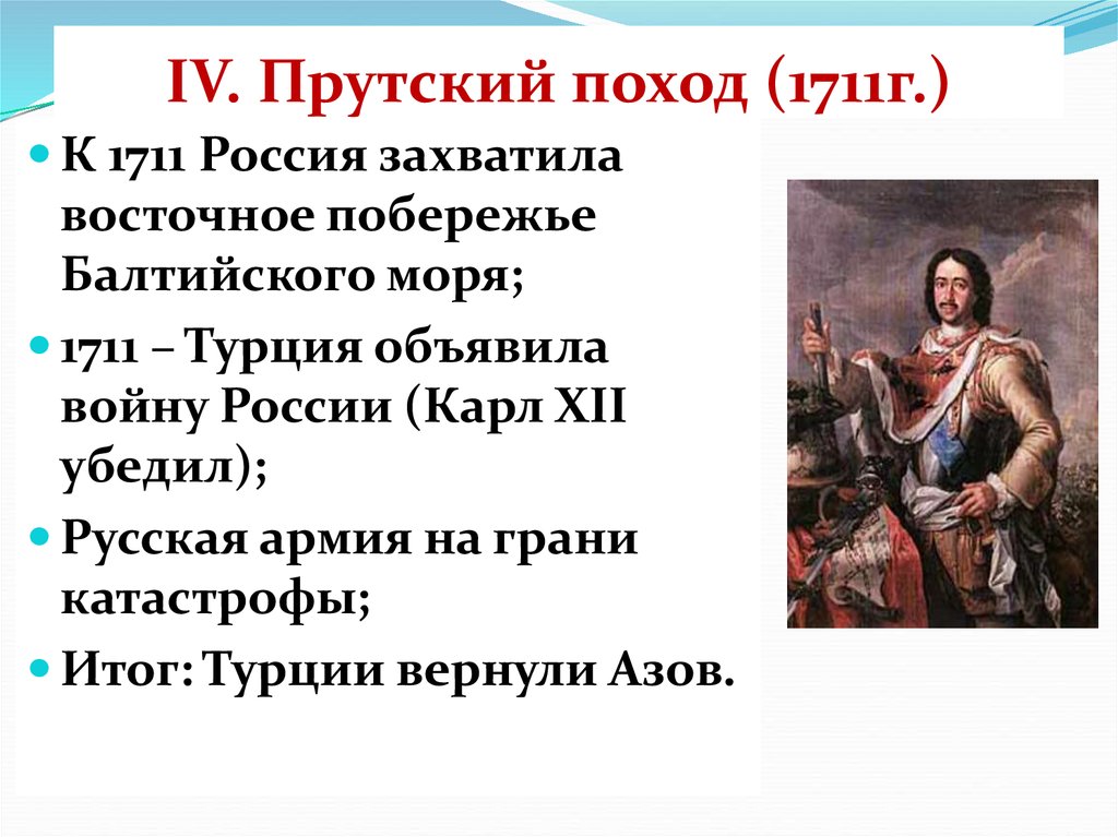 Какие последствия имел прутский поход. Прутский поход 1711. Итог Прутский поход 1710-1711. Прутский поход Петра 1 в 1711 г. Турецкий поход Петра 1.