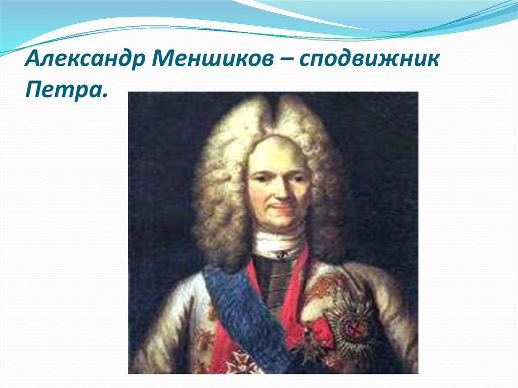 А д меншиков. Александр Данилович Меншиков Северная война. Меншиков сподвижник Петра. А Д Меншиков Северная война. Меншиков соратник Петра.