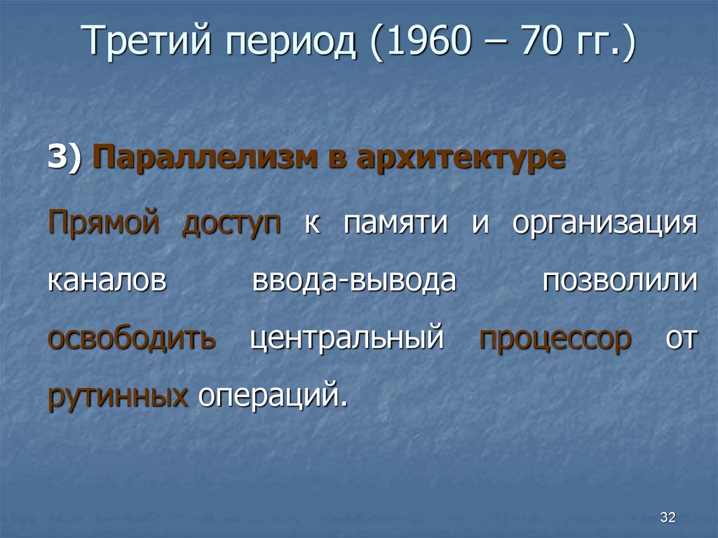 Третий период (1960 – 70 гг.)