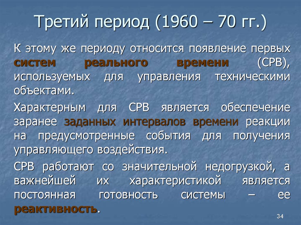 К какому периоду относится. Периоды относящиеся к рабочему времени. Информационный период (1960 г. — наше время). Свойство СРВ - время реакции системы. Виды событий в СРВ классификация.