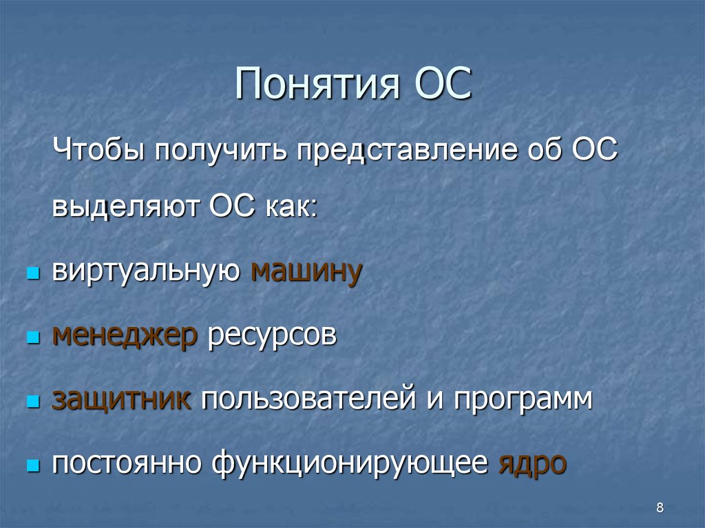 Выделяют представления. ОС как постоянно функционирующее ядро. Понятие ( ОС И ЧС). Операционная система как постоянно функционирующее ядро. Операционная система как защитник пользователей и программ.