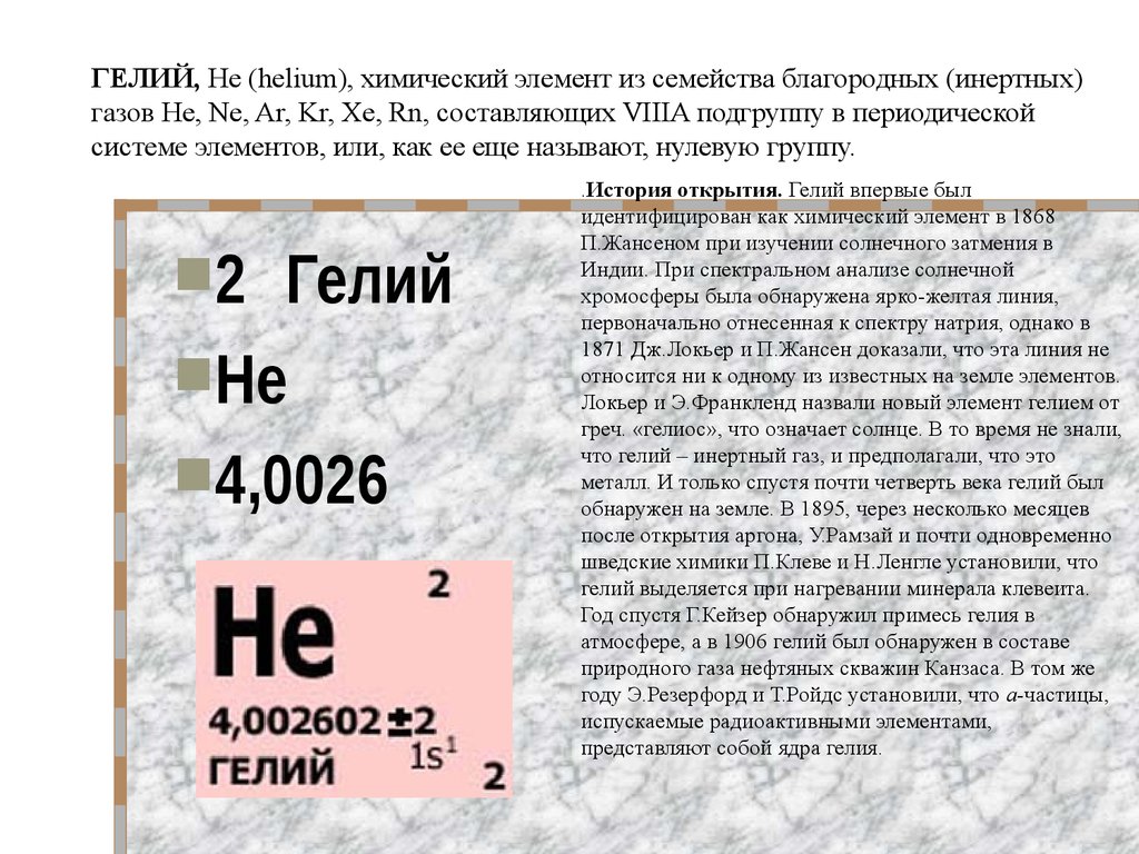 Гелий какой элемент. Гелий хим элемент. Гелий he 2 4. Гелий описание газа. Химический символ гелия.