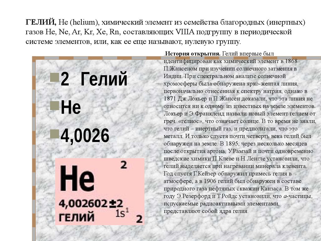 Гелий газообразное вещество