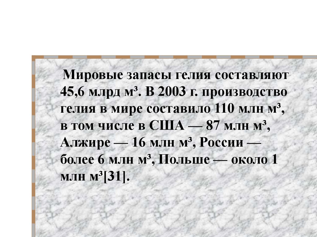 Характеристика гелия как химического элемента по плану