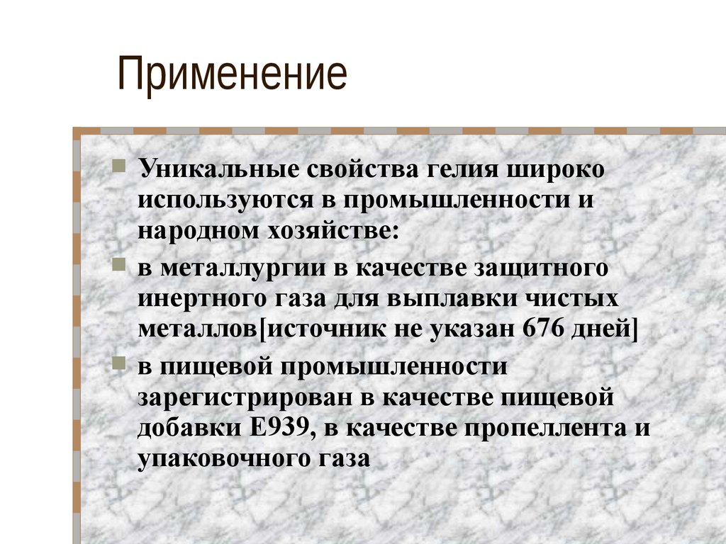 Уникальные свойства. Применение гелия. Гелий применение. Применение гелия кратко. Где применяется гелий в промышленности.