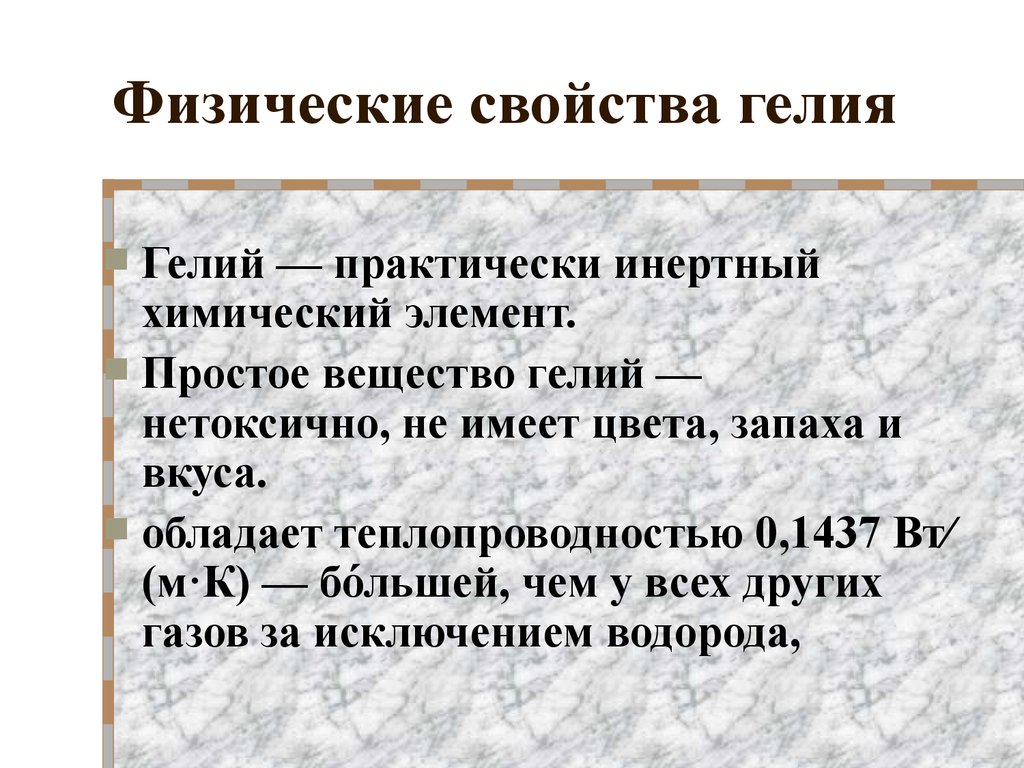 Гелий газообразное вещество