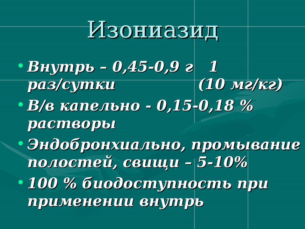 Клиническая фармакология противотуберкулезных средств - презентация онлайн