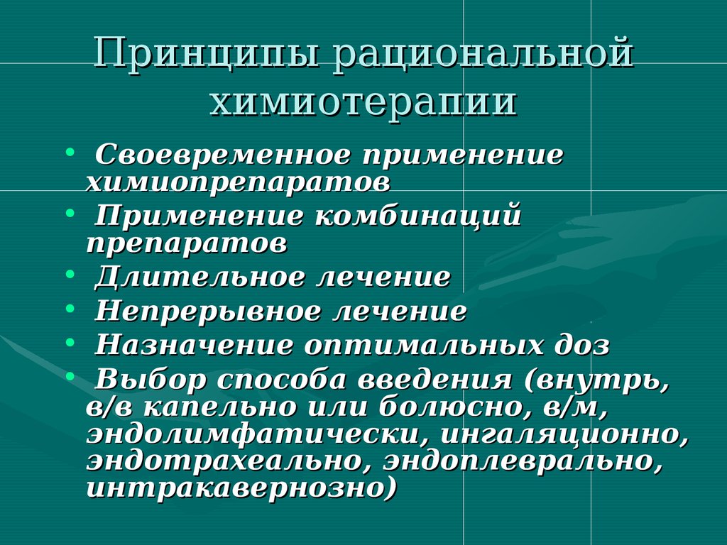 Рациональное заболевание. Химиотерапевтические средства фармакология принципы химиотерапии. Принципы рациональной химиотерапии. Назовите основные принципы рациональной химиотерапии. Принципы рациональной химиотерапии микробиология.