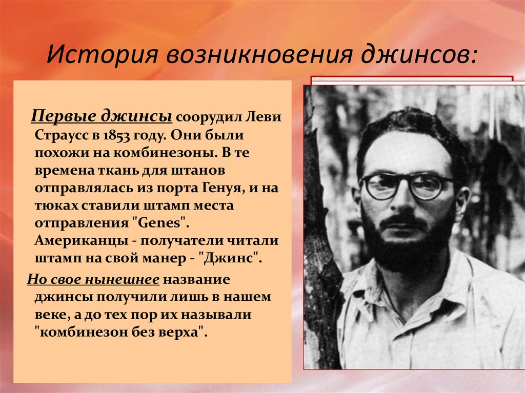 Создатель первых джинсов. История джинс. История создания джинс. Джинсы история возникновения. История появления джинсов.