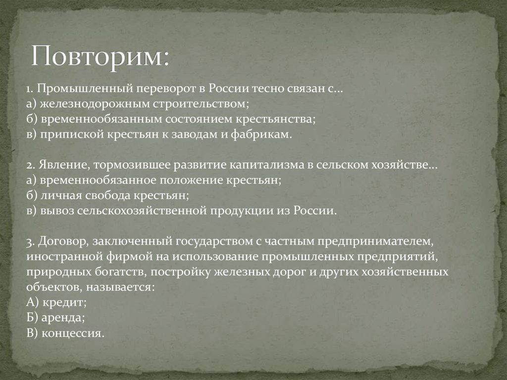 Экономика приписок. Промышленный переворот в России тесно связан с. Крепостничество тормозило промышленный переворот. К явление тормозившее развитие капитализма. Прекращение приписки крестьян к заводам.