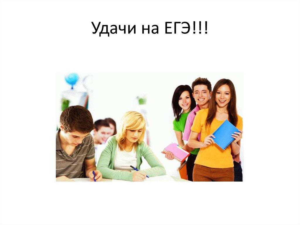 Удачи на егэ картинки