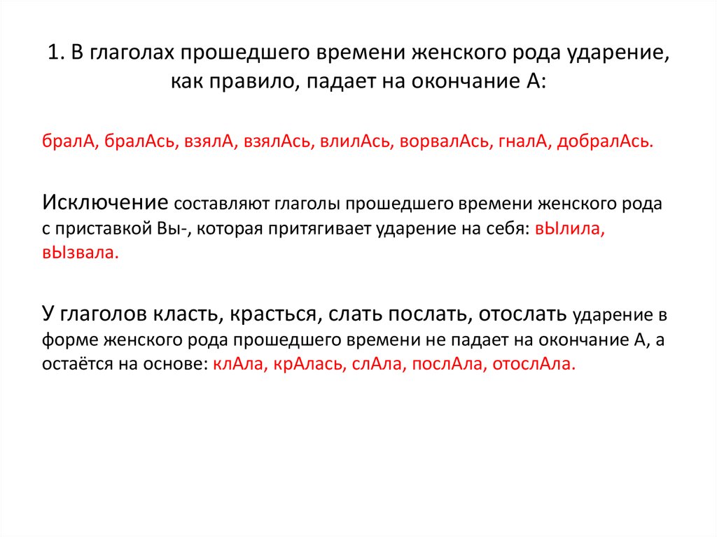 Заболевают в прошедшем времени. Ударение в глаголах женского рода прошедшего времени. Глаголы женского рода прошедшего времени ударение исключения. Исключения в ударениях глаголов женского рода. Ударение в глаголах прошедшего времени исключения.