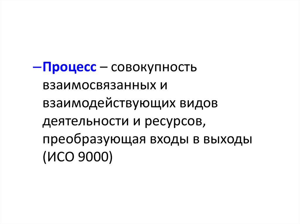 Процесс совокупность взаимосвязанных. Устойчивая совокупность взаимосвязанных видов деятельности. Совокупность взаимосвязанных страниц -это?. Совокупность взаимосвязанных процессов и явлений в экономике страны. Тднц это совокупность взаимосвязанных.