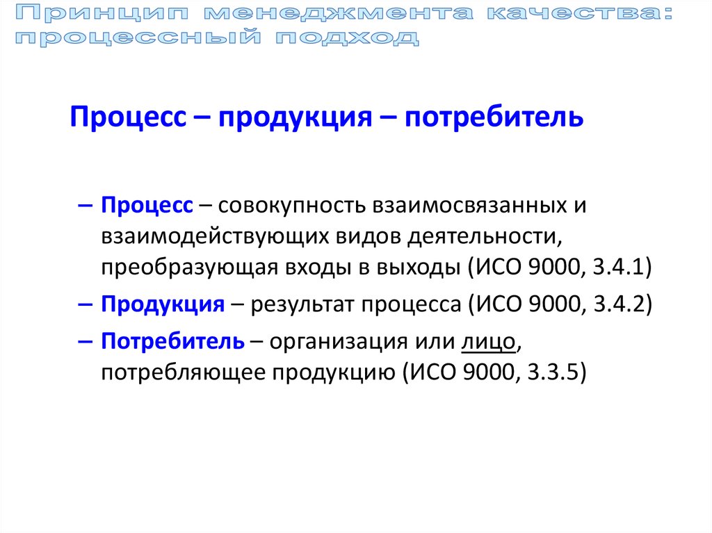 Деятельность услуга процесс это результаты. Процесс ИСО 9000. Потребитель процесса. Процесс и результат.