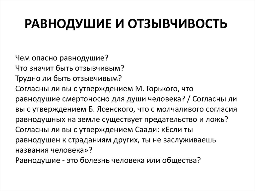 Чем опасно равнодушие. Чем опасно равнодушие для человека. 2. Чем опасно равнодушие?. Что означает равнодушие.