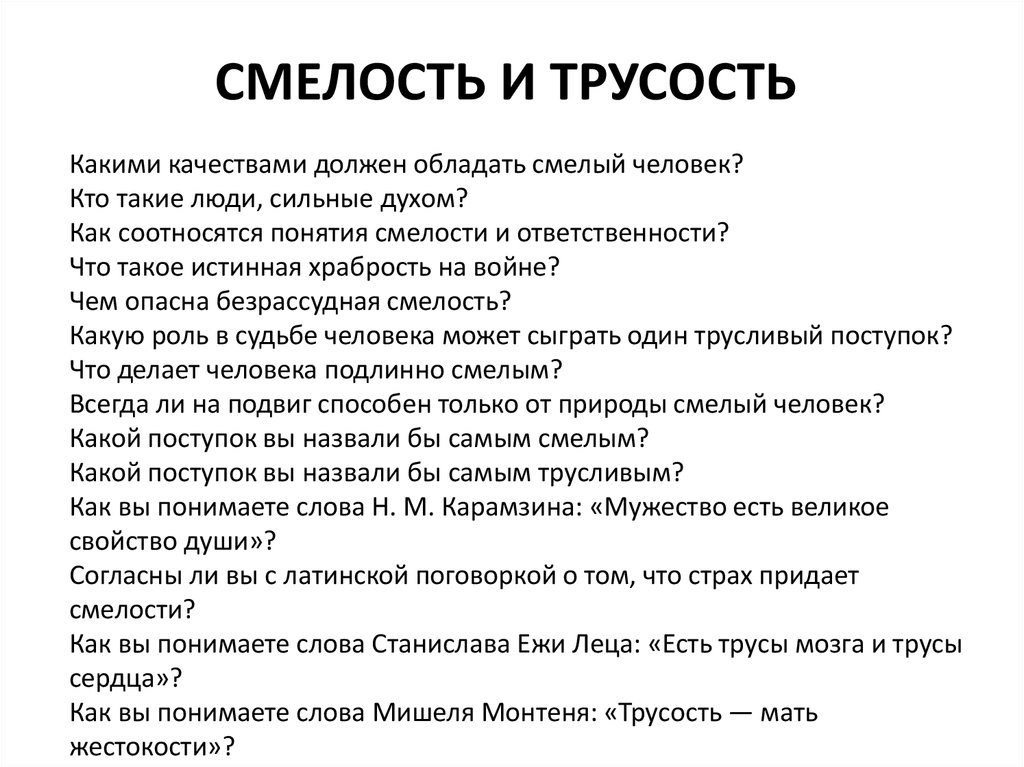 Трусливый поступок в судьбе человека. Какими качествами обладают храбрые люди. Понятие смелость. Какими качествами должен обладать смелый человек. Смелость качество личности.