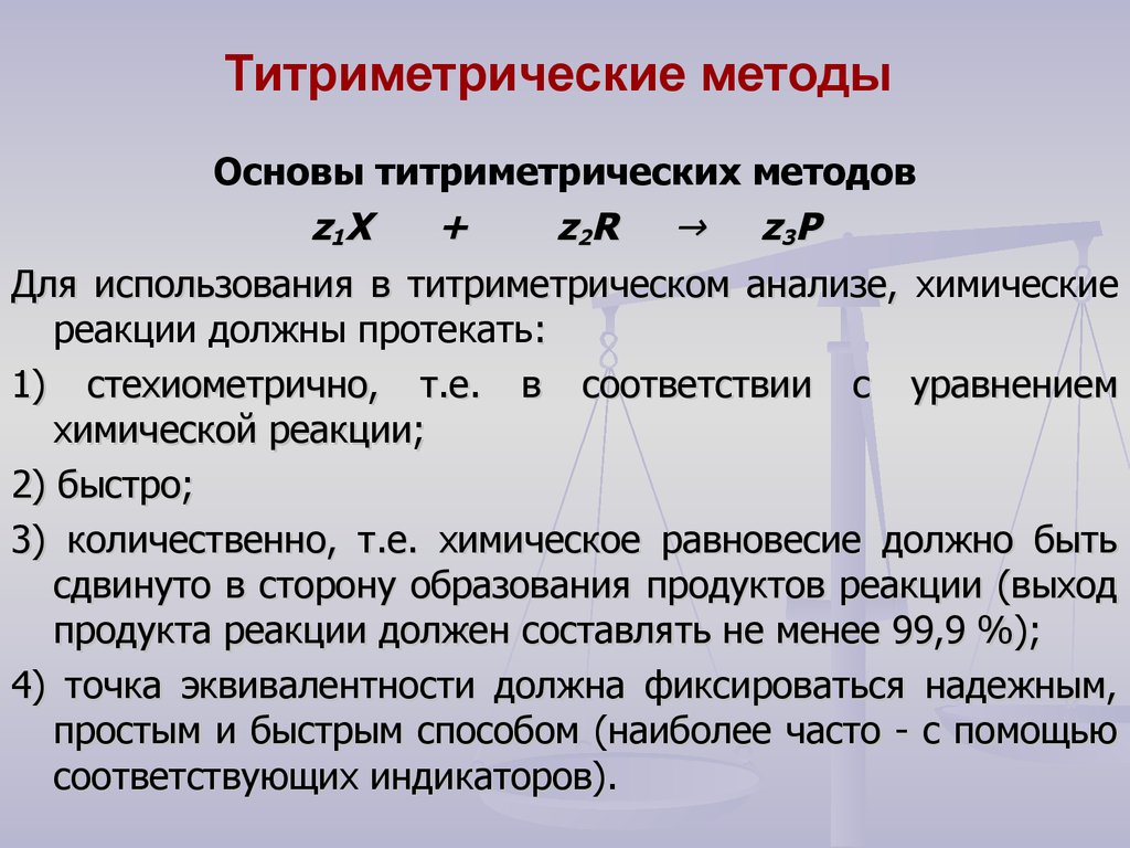 Методы титрования