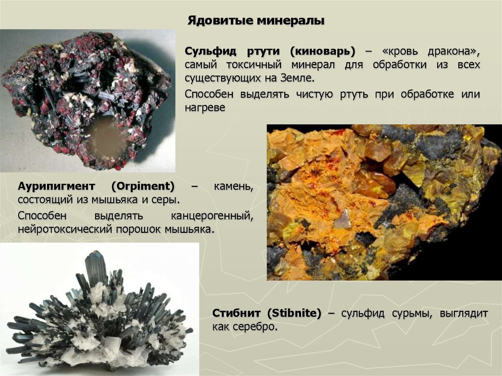 Сообщение о горном минерале. Горные породы и минералы. Ядовитые минералы. Доклад про минералы. Необычные горные породы.
